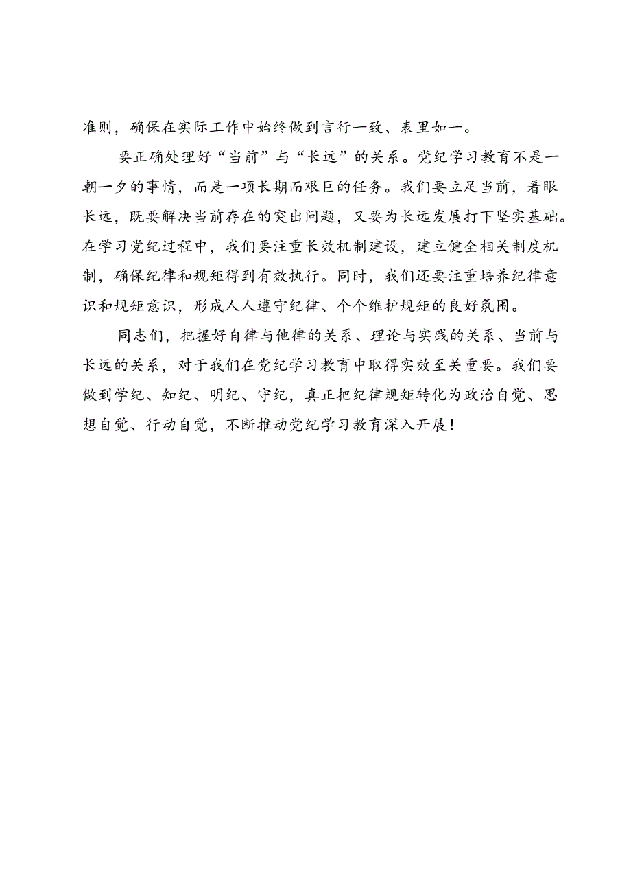 【党纪学习教育研讨发言】党纪学习教育要处理好“自律与他律、理论与实践、当前与长远”的关系.docx_第2页