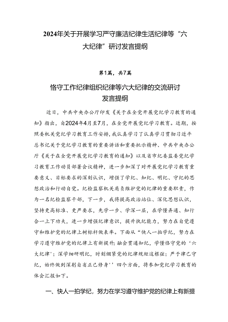 2024年关于开展学习严守廉洁纪律生活纪律等“六大纪律”研讨发言提纲.docx_第1页