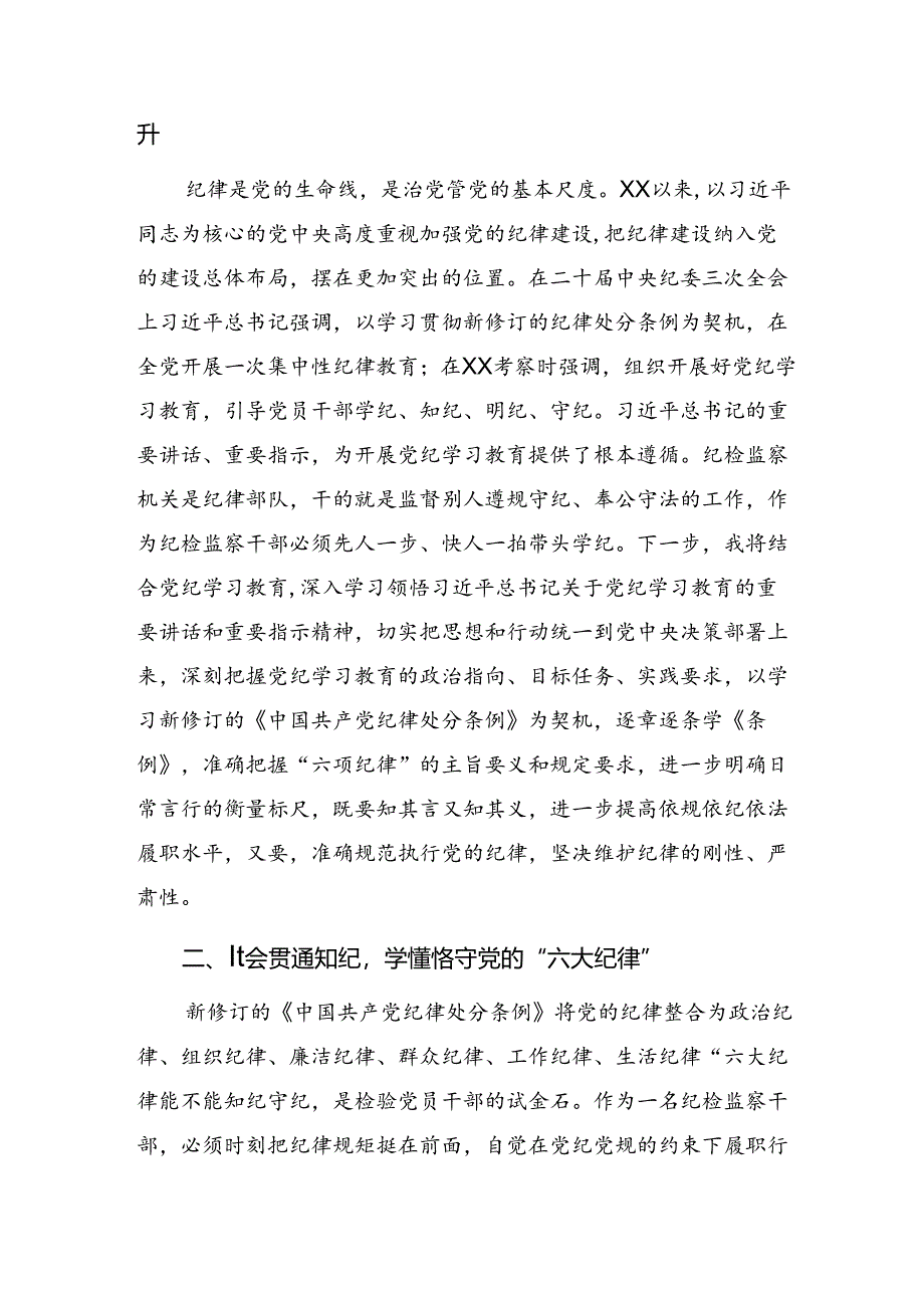 2024年关于开展学习严守廉洁纪律生活纪律等“六大纪律”研讨发言提纲.docx_第2页