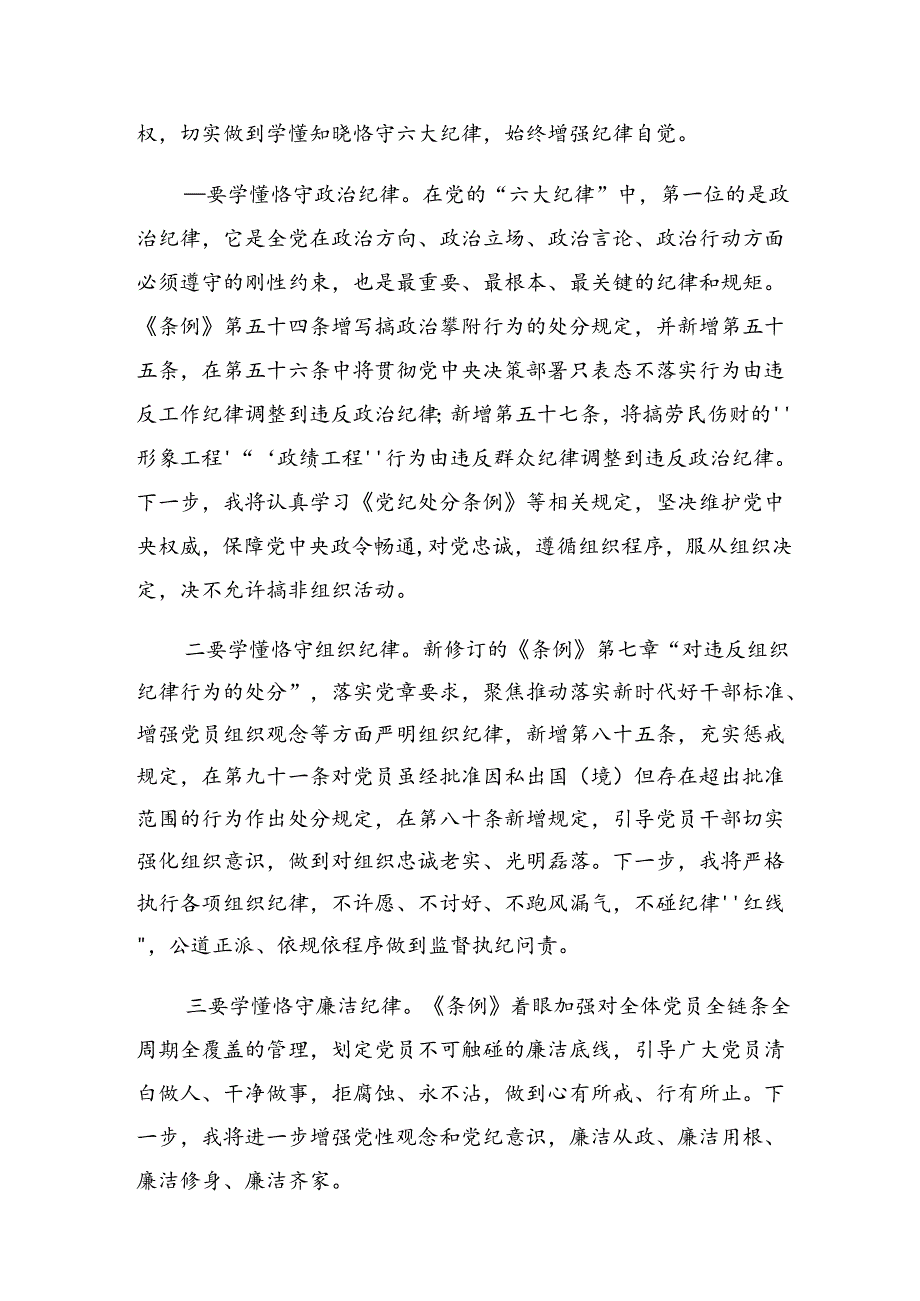 2024年关于开展学习严守廉洁纪律生活纪律等“六大纪律”研讨发言提纲.docx_第3页