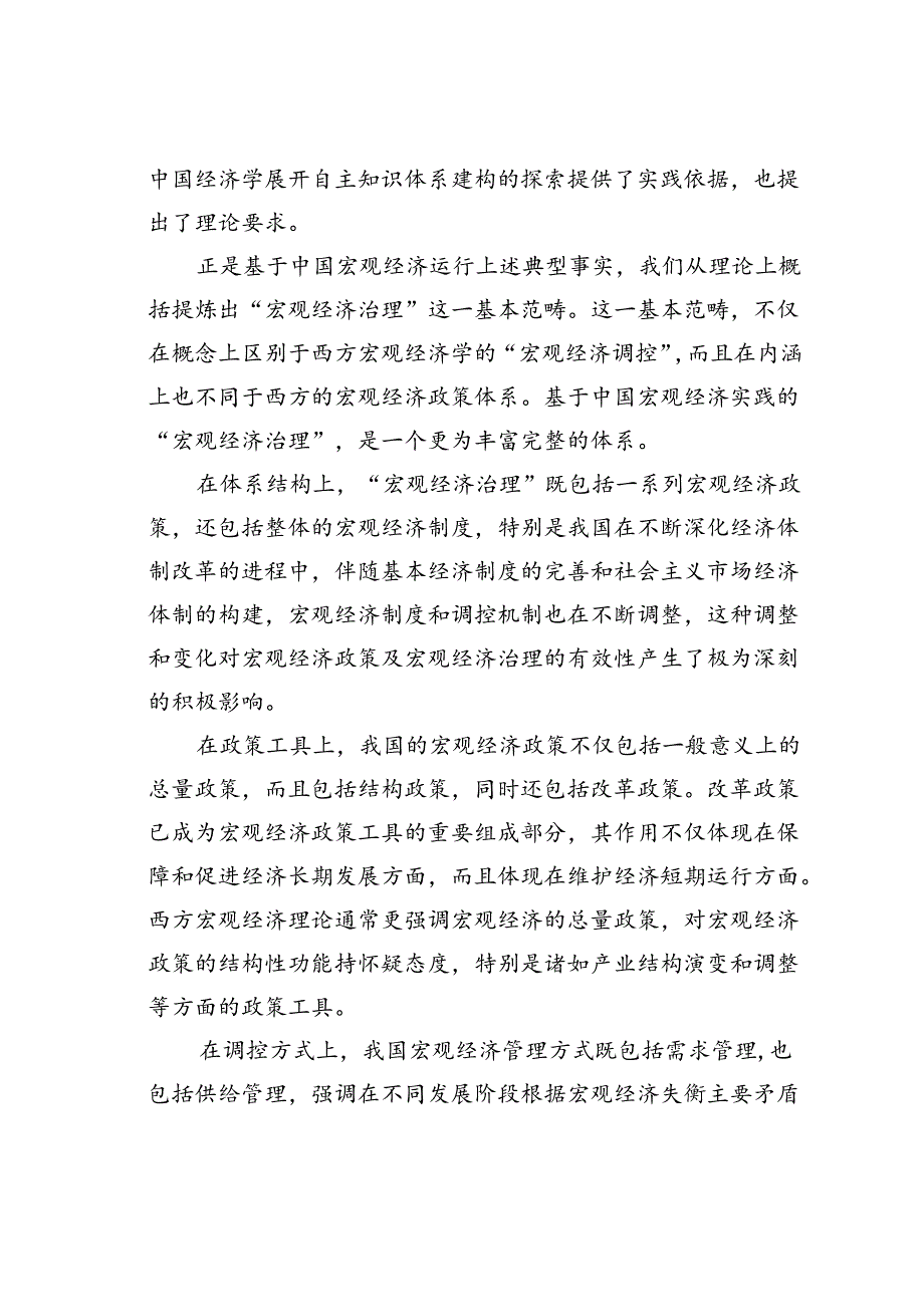 “宏观经济治理”：中国自主的经济学知识体系重要成果.docx_第2页