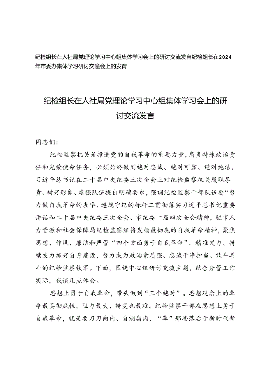 2篇 2024年纪检组长在人社局党理论学习中心组集体学习会上的研讨交流发言.docx_第1页