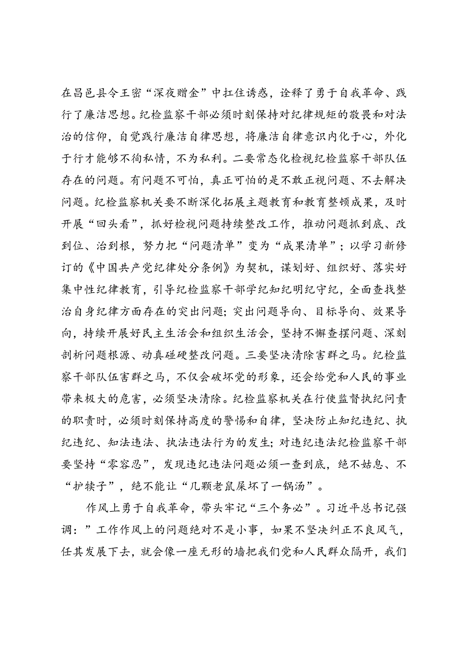 2篇 2024年纪检组长在人社局党理论学习中心组集体学习会上的研讨交流发言.docx_第3页