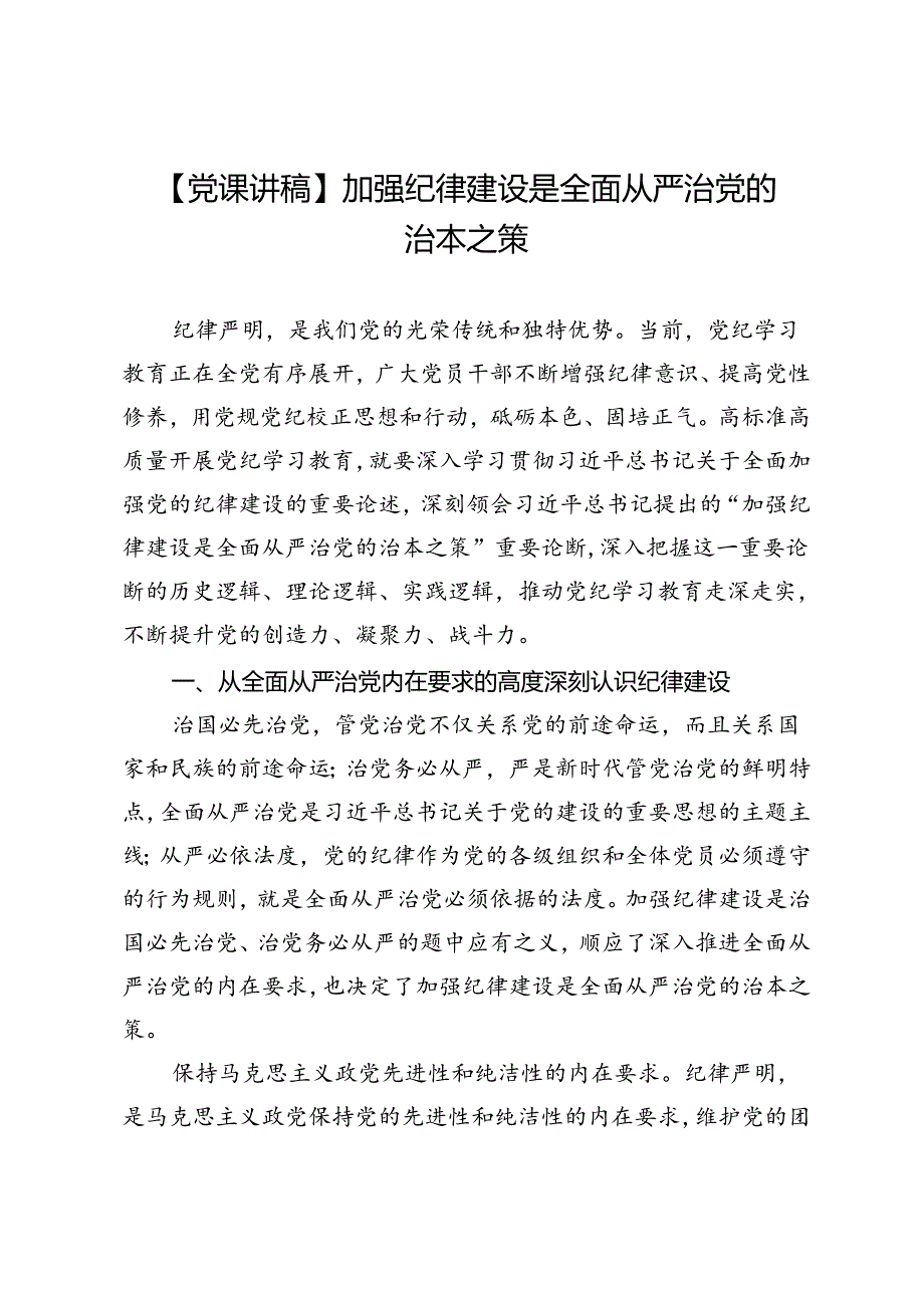 【党课讲稿】加强纪律建设是全面从严治党的治本之策.docx_第1页