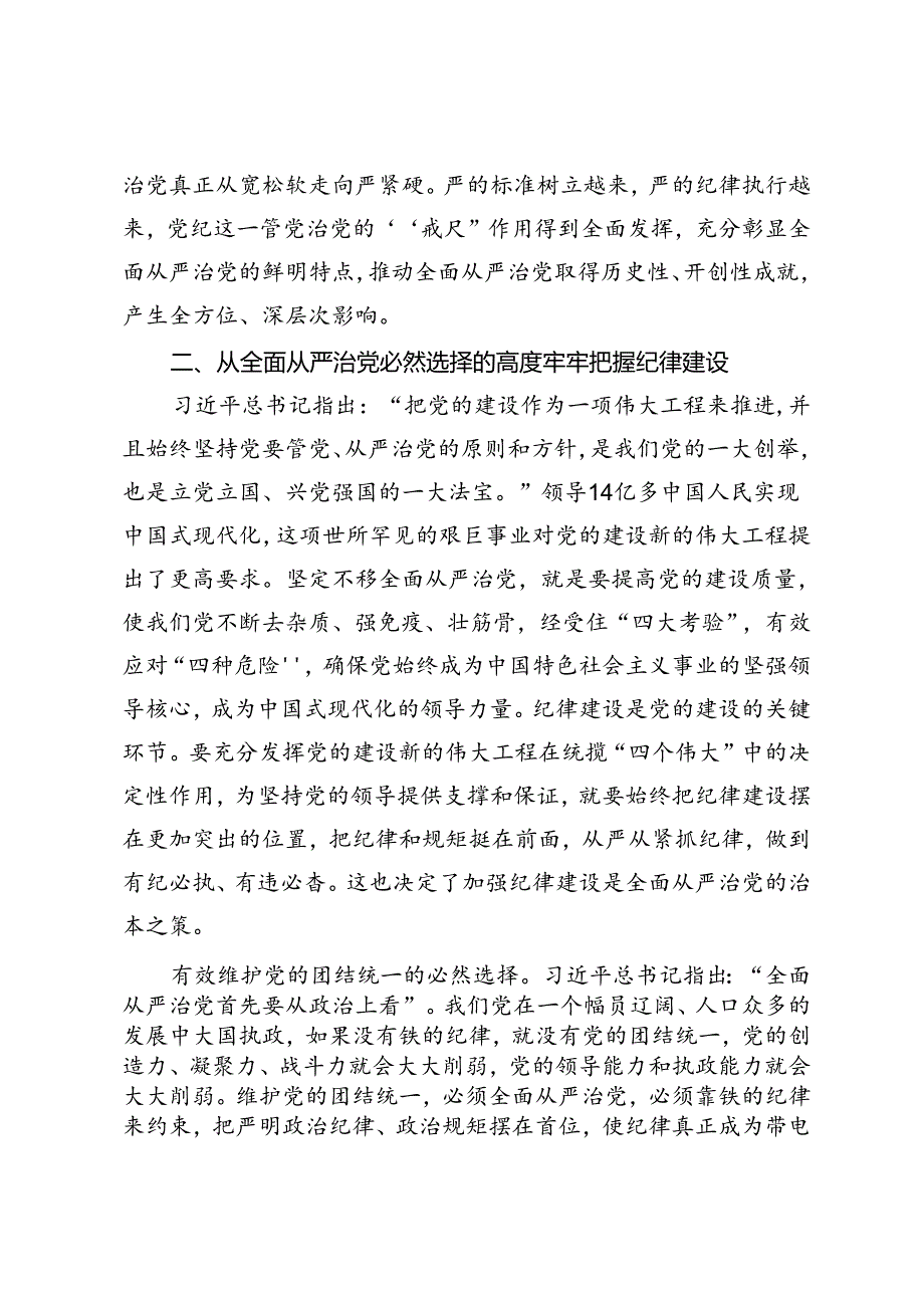 【党课讲稿】加强纪律建设是全面从严治党的治本之策.docx_第3页