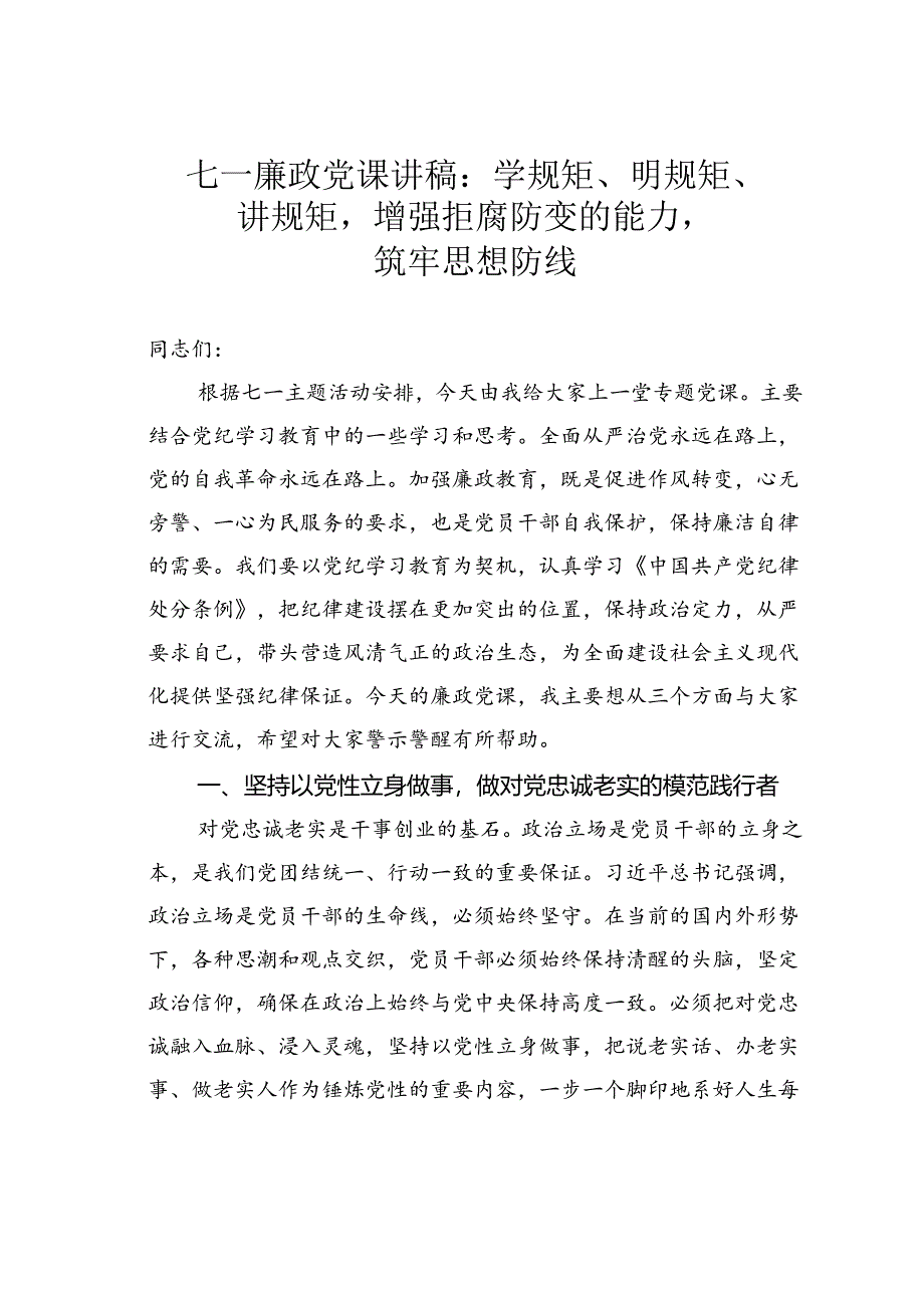 七一廉政党课讲稿：学规矩、明规矩、讲规矩增强拒腐防变的能力筑牢思想防线.docx_第1页