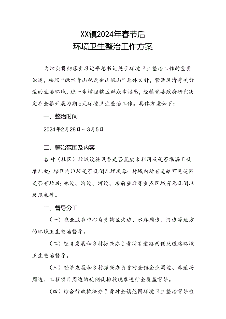 XX镇2024年春节后环境卫生整治工作方案.docx_第1页