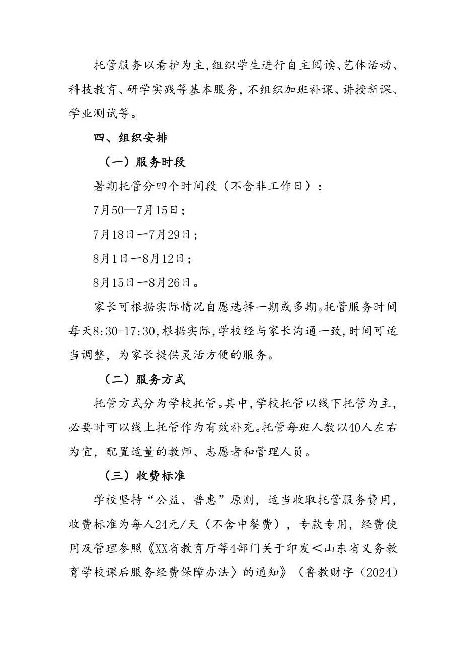 2024年中小学《暑期托管》工作实施方案 （3份）_58.docx_第2页