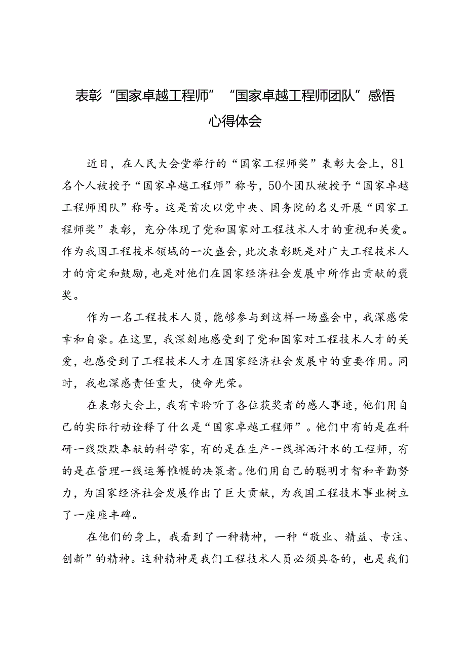 2024年表彰“国家卓越工程师”“国家卓越工程师团队”感悟心得体会.docx_第1页