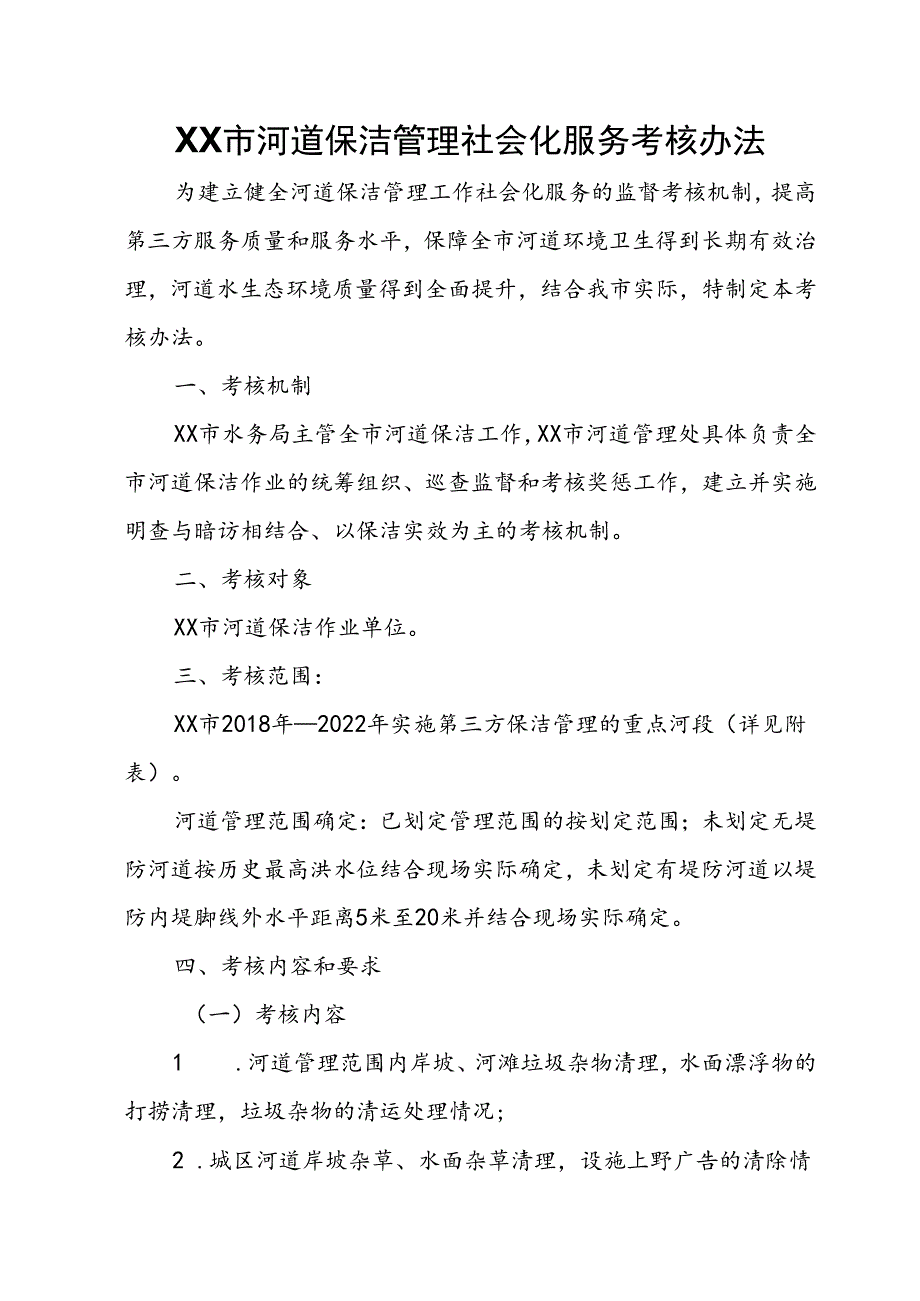 XX市河道保洁管理社会化服务考核办法.docx_第1页