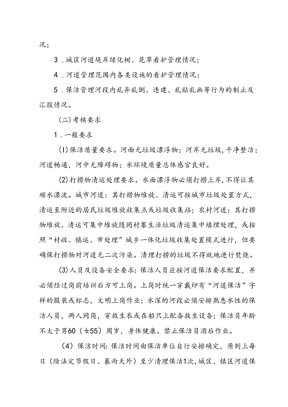 XX市河道保洁管理社会化服务考核办法.docx_第2页