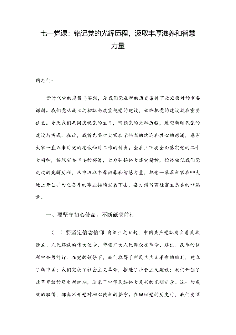 七一党课：铭记党的光辉历程汲取丰厚滋养和智慧力量.docx_第1页