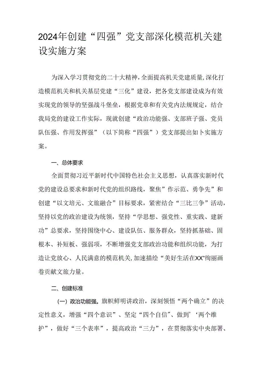 2024年创建“四强”党支部深化模范机关建设实施方案.docx_第1页