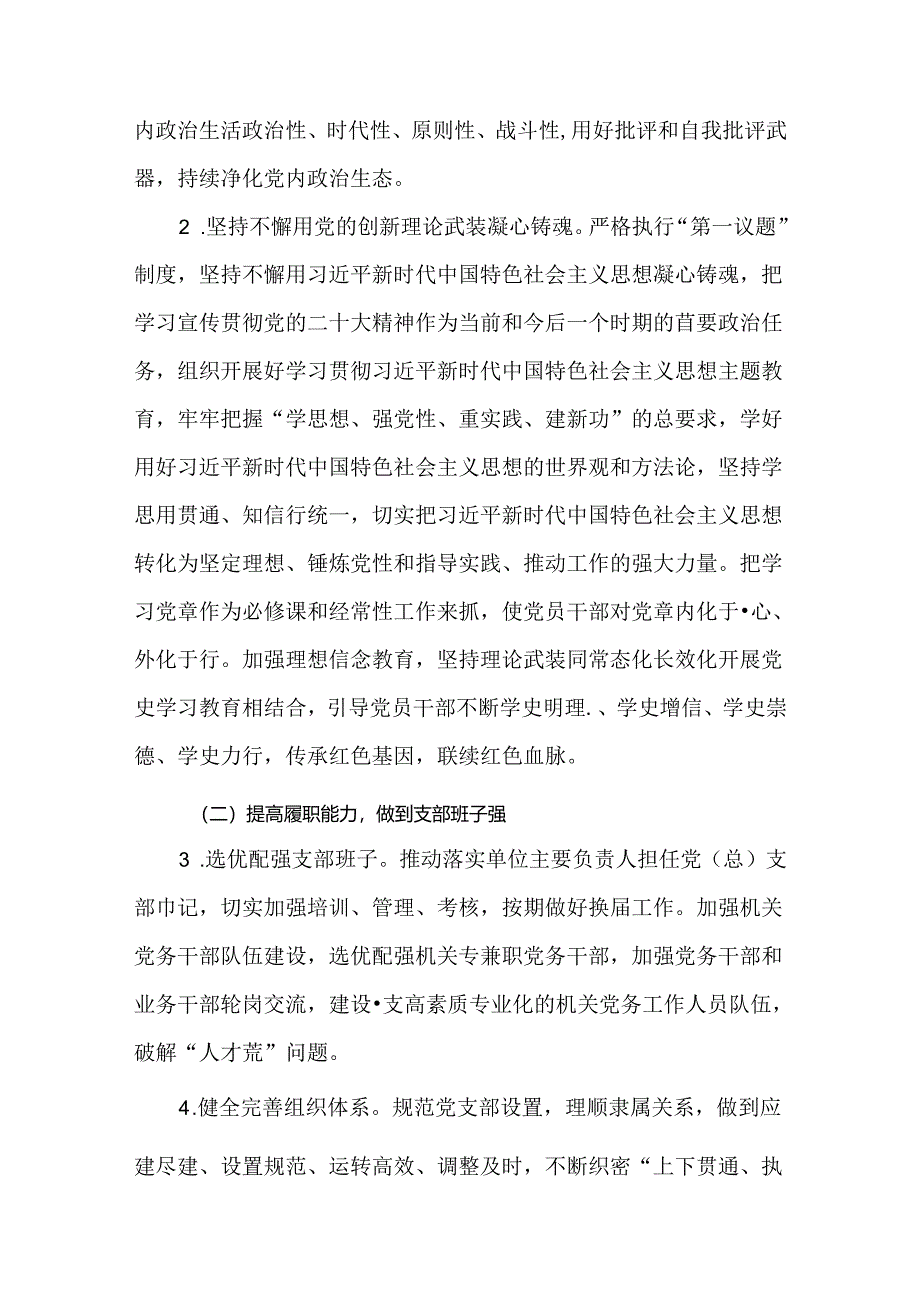 2024年创建“四强”党支部深化模范机关建设实施方案.docx_第3页