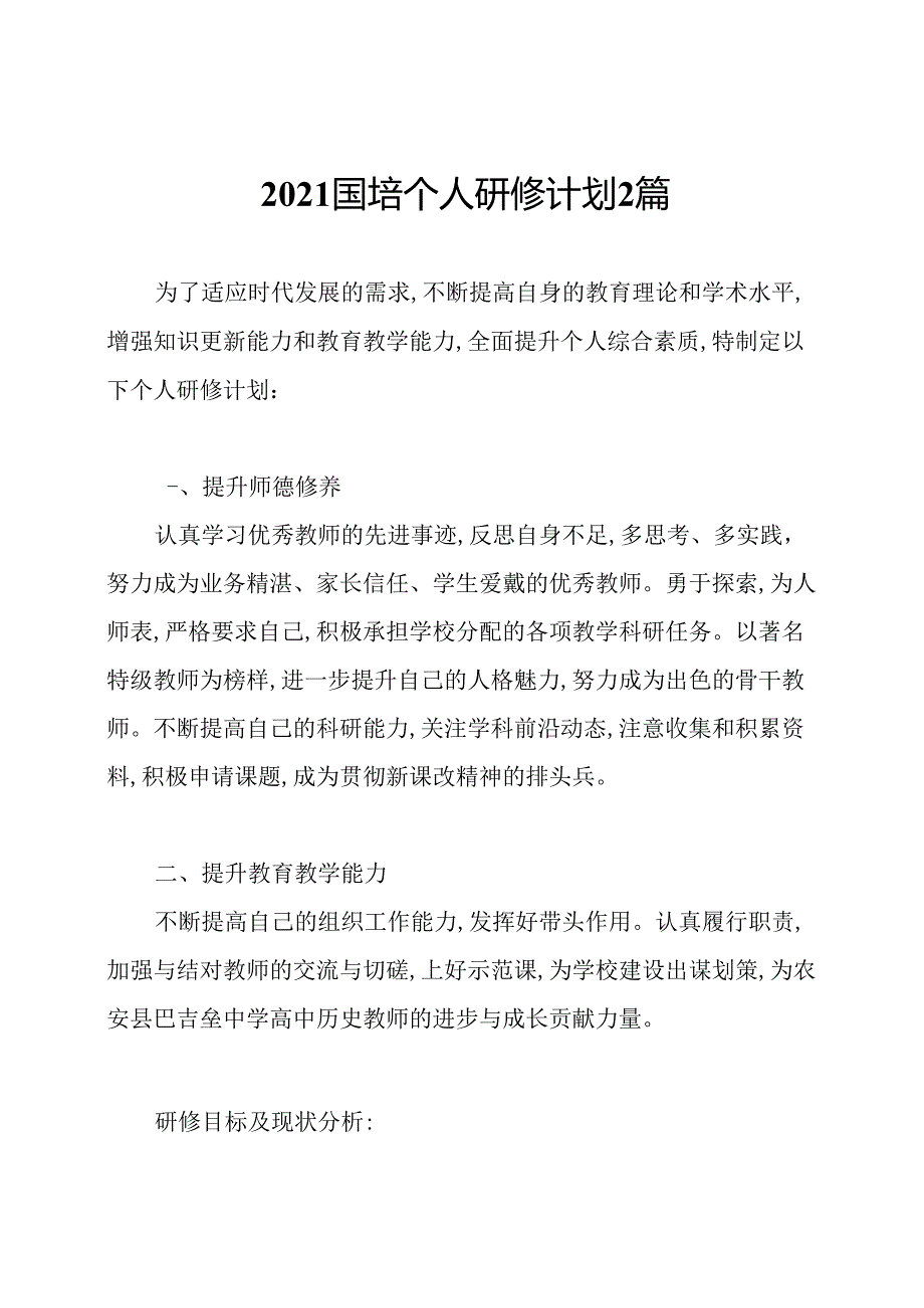 2021国培个人研修计划2篇.docx_第1页