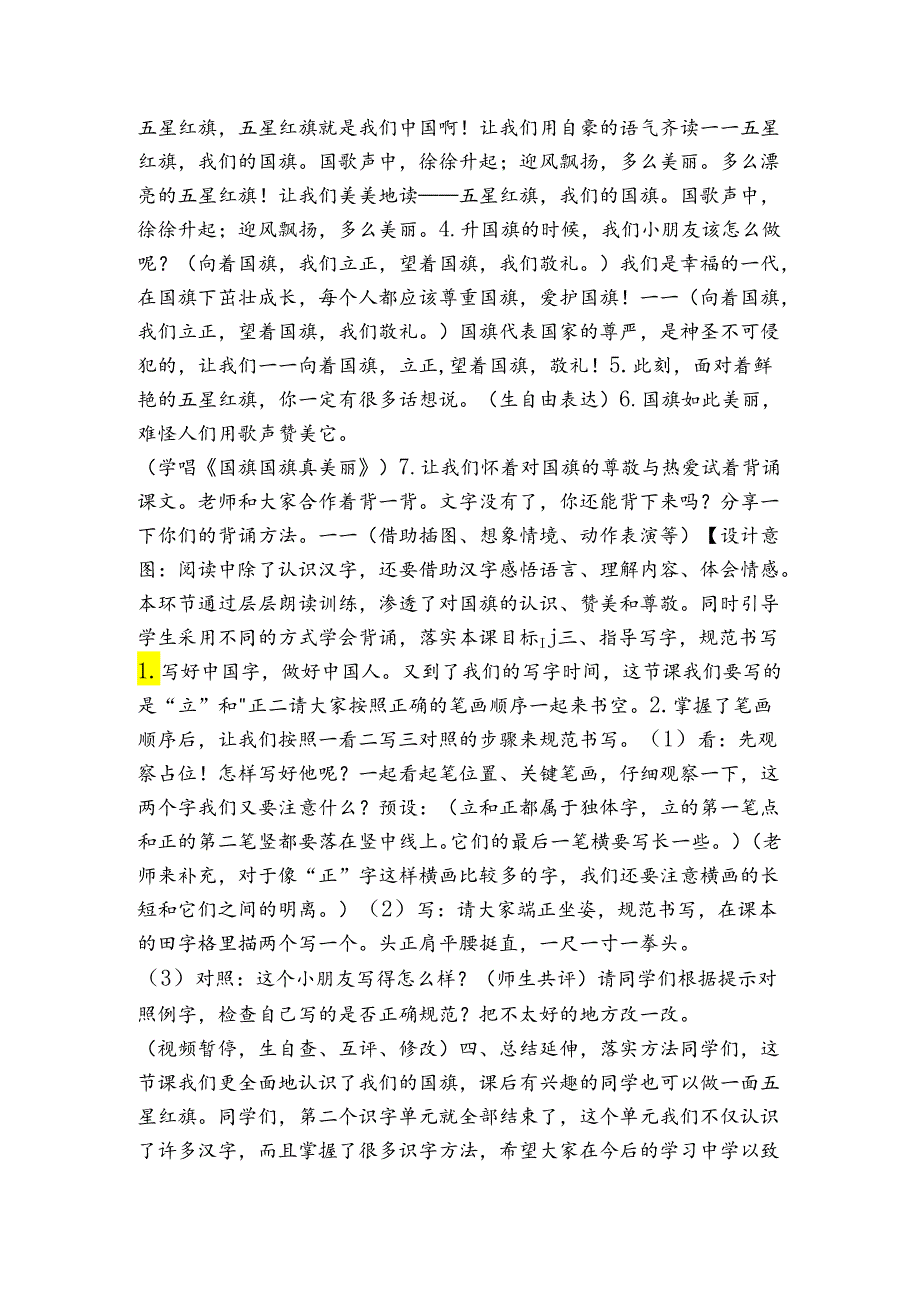 10升国旗 第二课时 公开课一等奖创新教学设计(表格式).docx_第2页