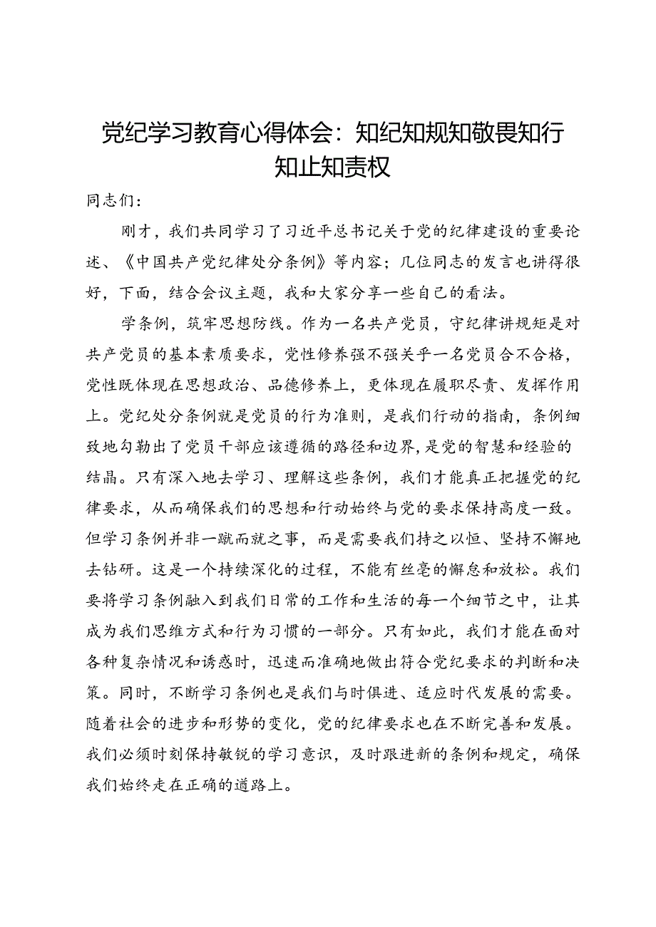 党纪学习教育心得体会：知纪知规知敬畏 知行知止知责权.docx_第1页