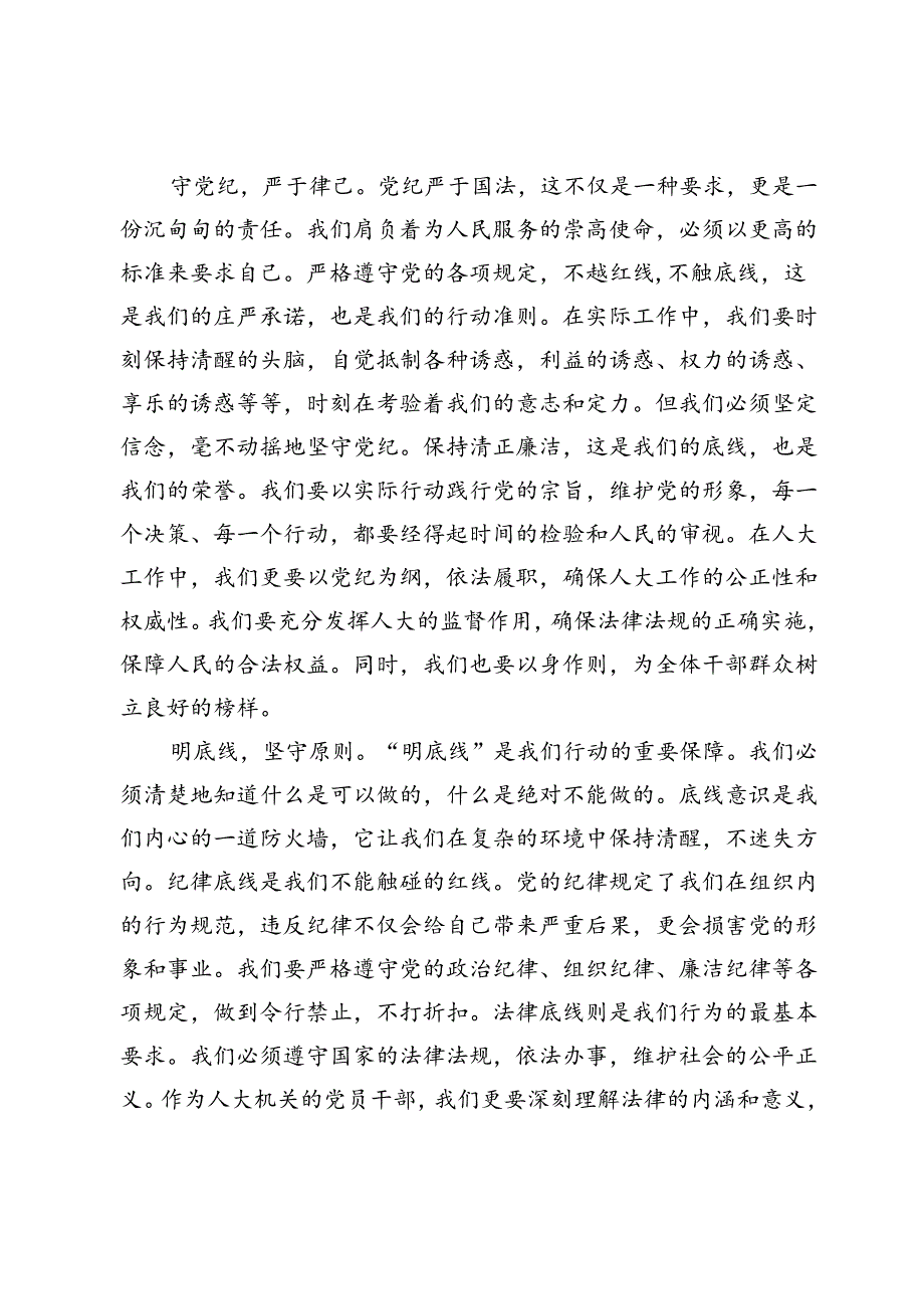 党纪学习教育心得体会：知纪知规知敬畏 知行知止知责权.docx_第2页