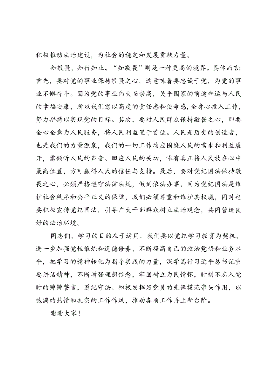 党纪学习教育心得体会：知纪知规知敬畏 知行知止知责权.docx_第3页