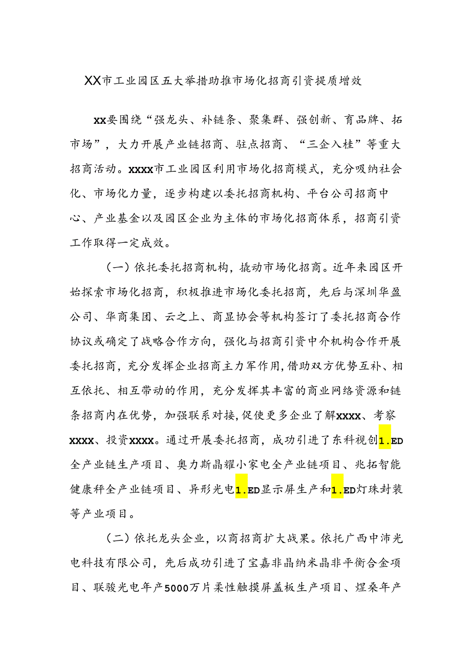 XX市工业园区五大举措助推市场化招商引资提质增效.docx_第1页