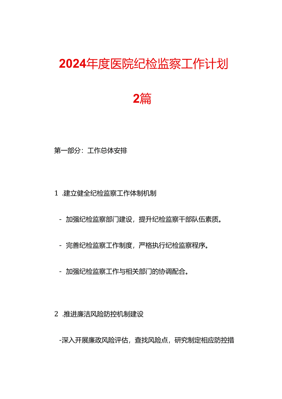 2024年度医院纪检监察工作计划-2篇.docx_第1页