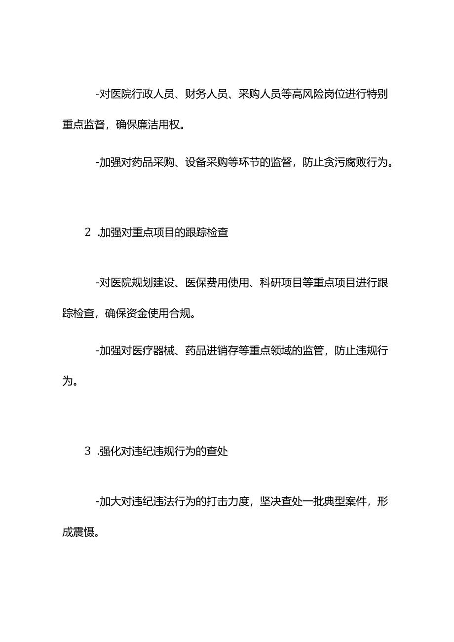 2024年度医院纪检监察工作计划-2篇.docx_第3页