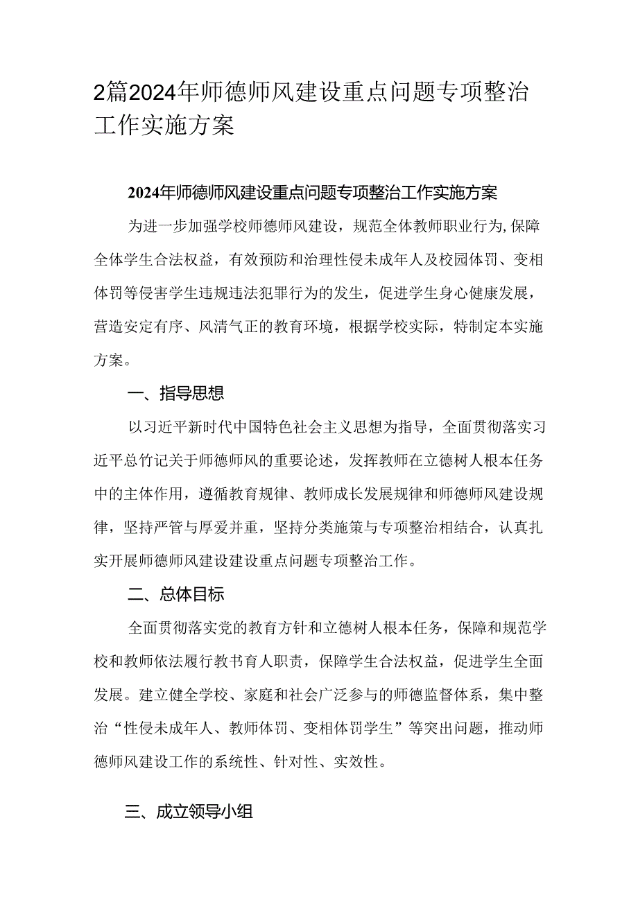 2篇2024年师德师风建设重点问题专项整治工作实施方案.docx_第1页