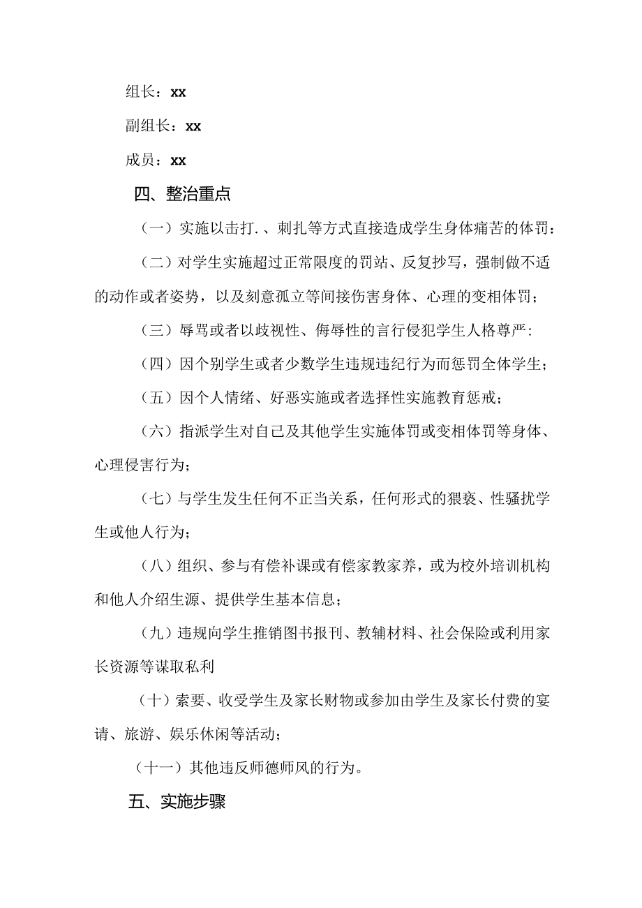 2篇2024年师德师风建设重点问题专项整治工作实施方案.docx_第2页