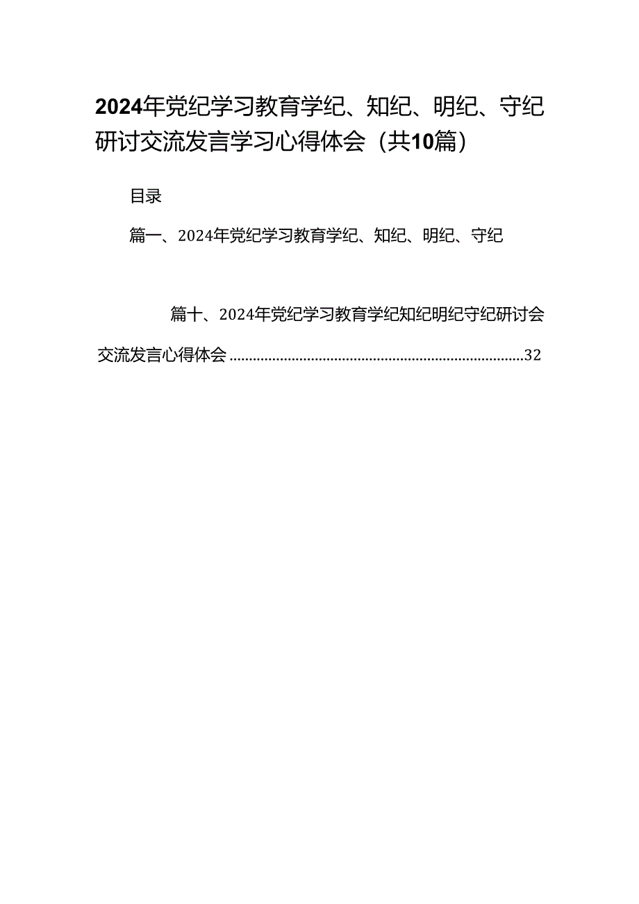 2024年党纪学习教育学纪、知纪、明纪、守纪研讨交流发言学习心得体会10篇供参考.docx_第1页