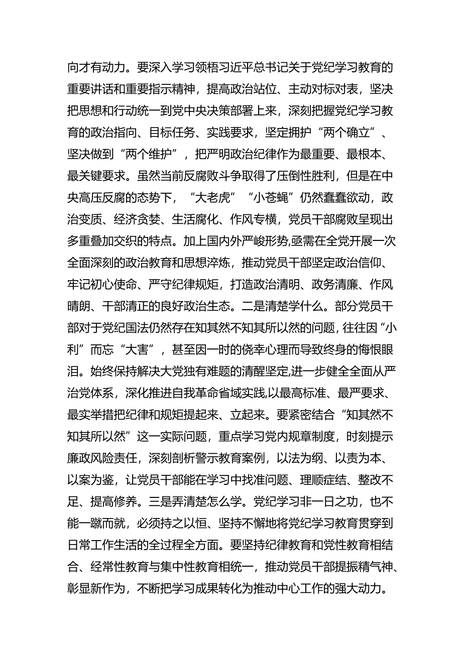 2024年党纪学习教育学纪、知纪、明纪、守纪研讨交流发言学习心得体会10篇供参考.docx_第3页