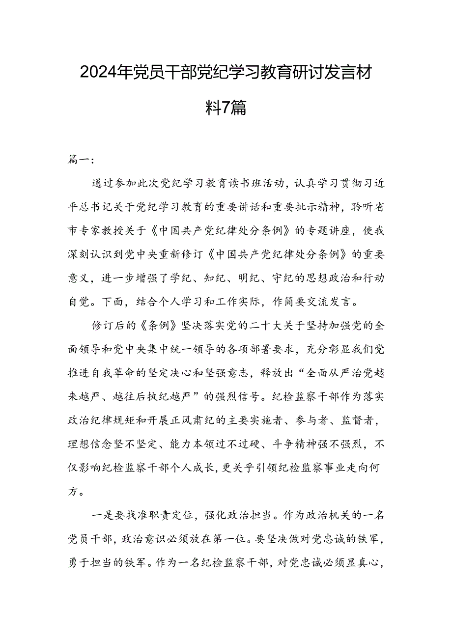 2024年党员干部党纪学习教育研讨发言材料7篇.docx_第1页