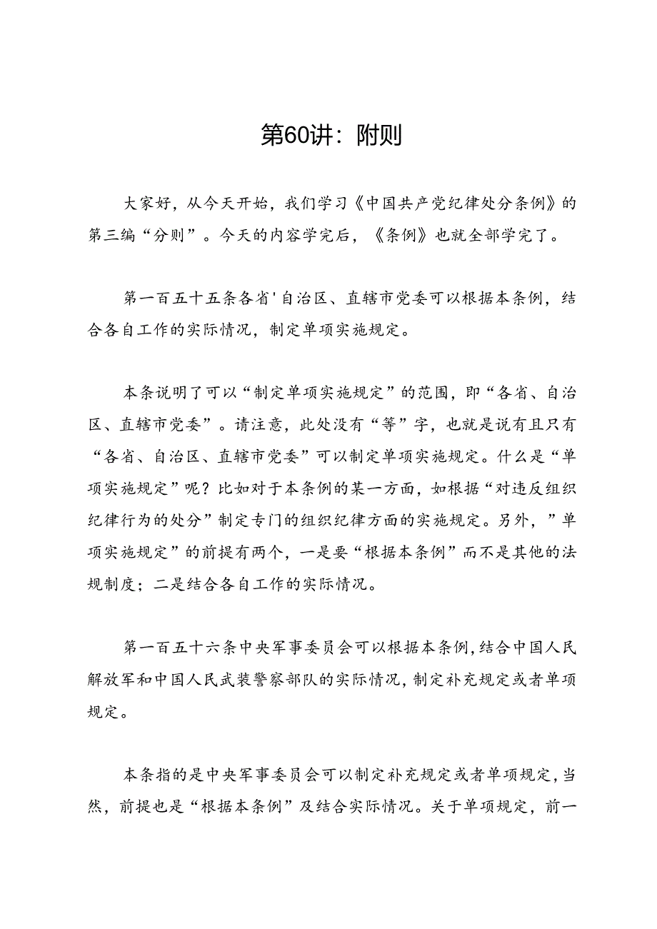 党纪学习教育∣逐条逐句学《条例》第60讲：附则.docx_第1页