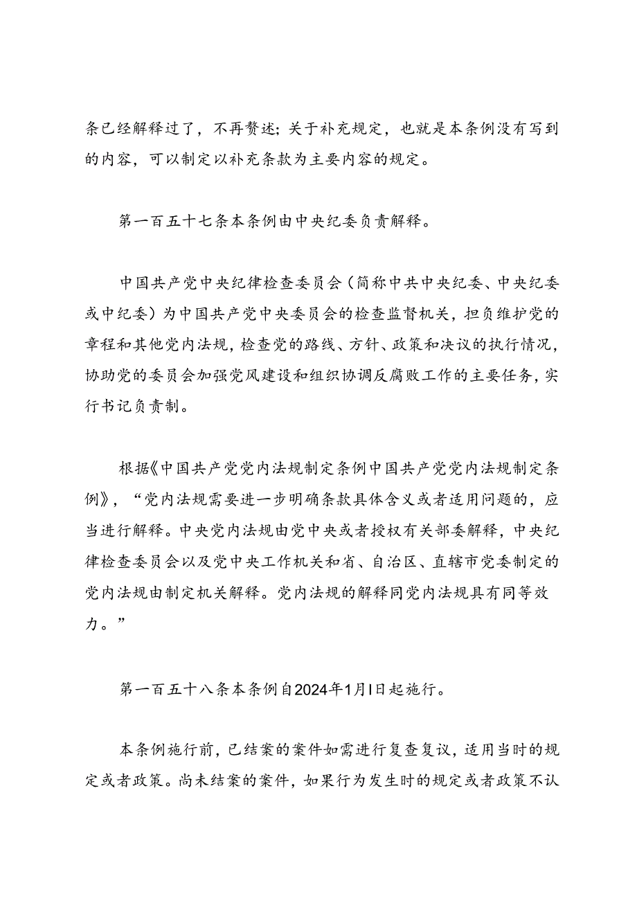 党纪学习教育∣逐条逐句学《条例》第60讲：附则.docx_第2页