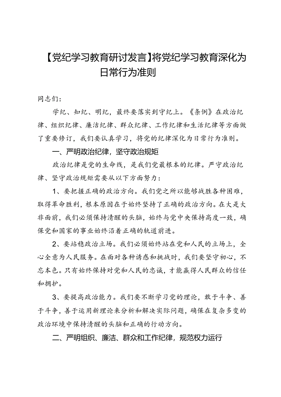 【党纪学习教育研讨发言】将党纪学习教育深化为日常行为准则.docx_第1页