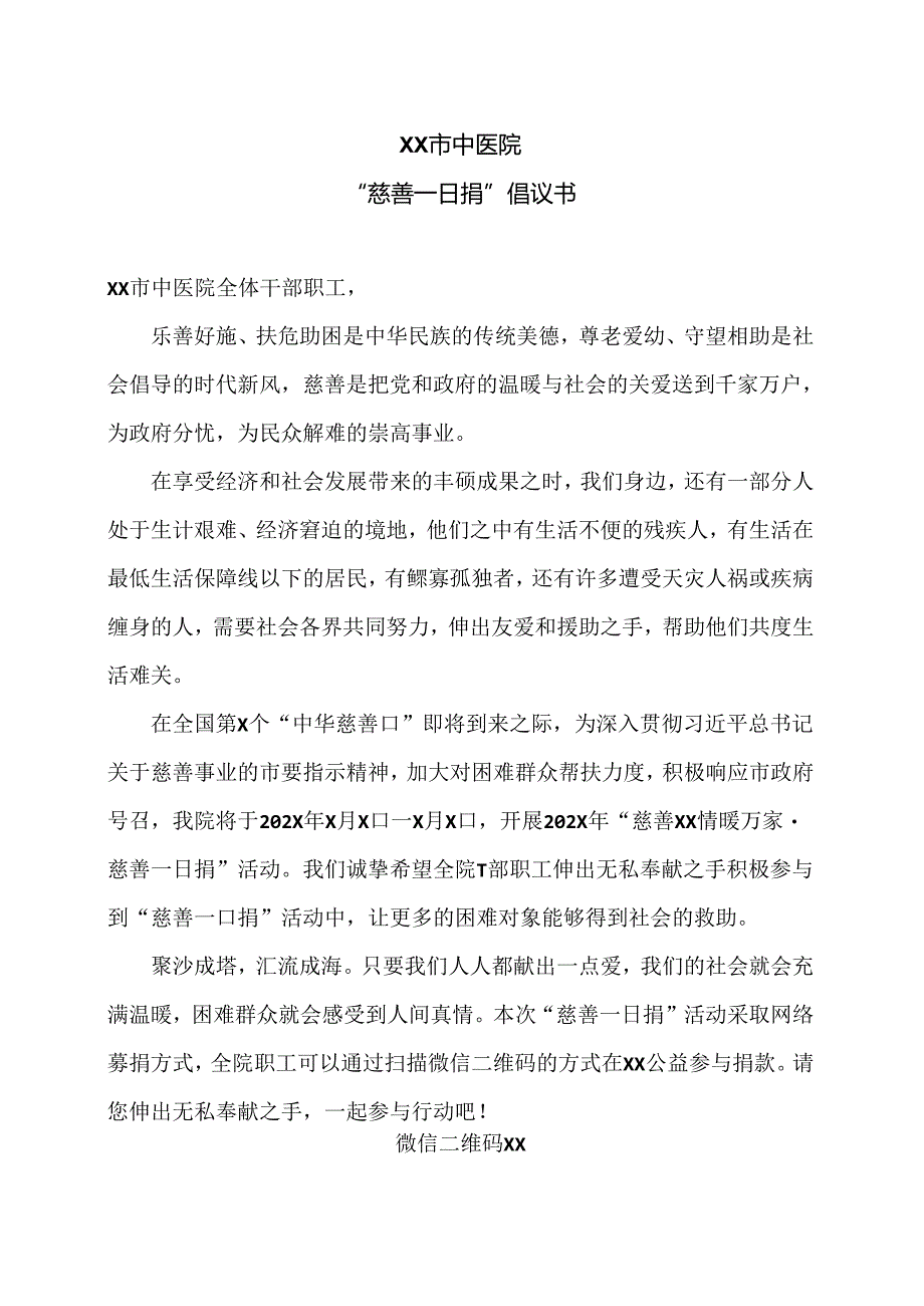 XX市中医院“慈善一日捐”倡议书（2024年）.docx_第1页