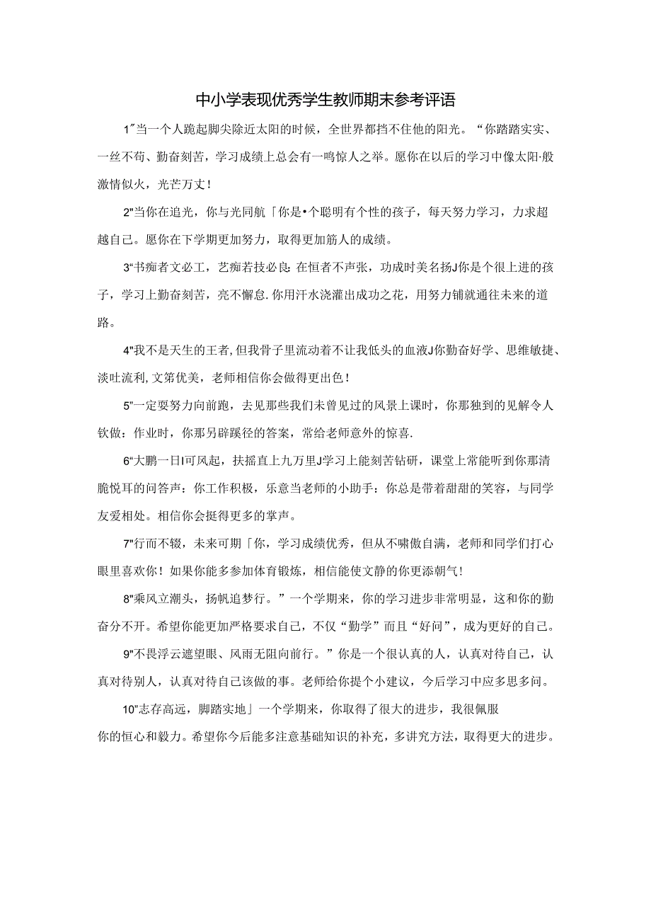 中小学表现优秀学生教师期末参考评语.docx_第1页