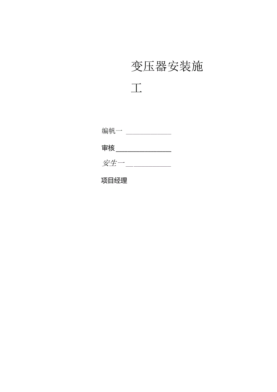 10kv变压器安装施工方案.docx_第1页