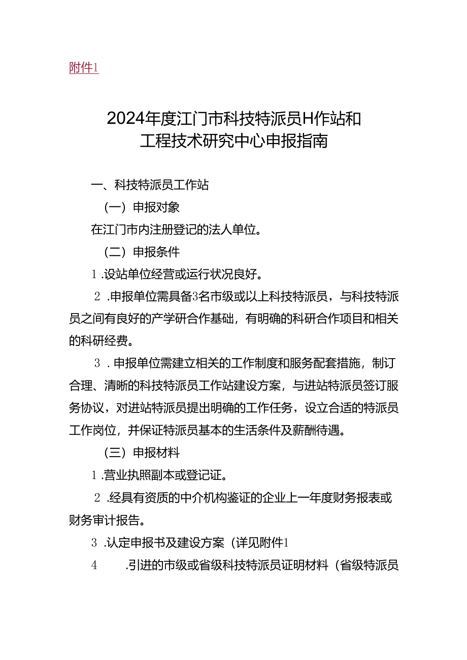 2023年度江门市科技创新平台申报指南.docx_第1页