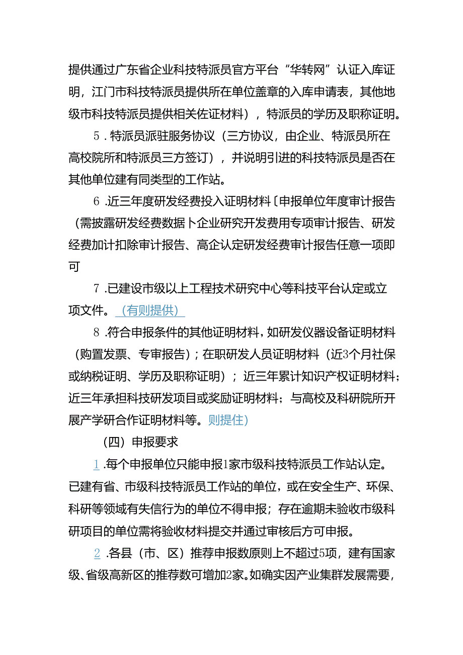 2023年度江门市科技创新平台申报指南.docx_第2页