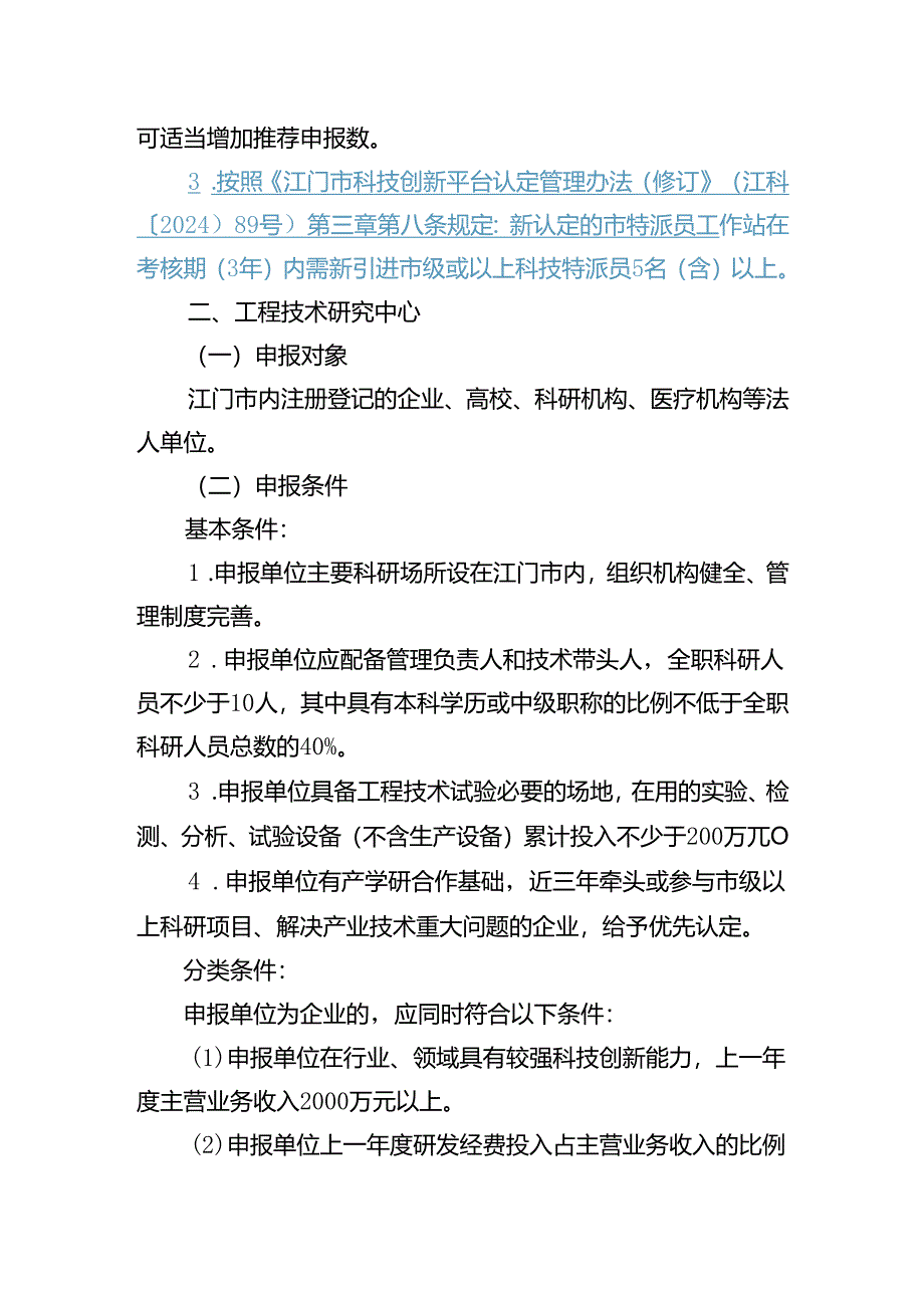 2023年度江门市科技创新平台申报指南.docx_第3页