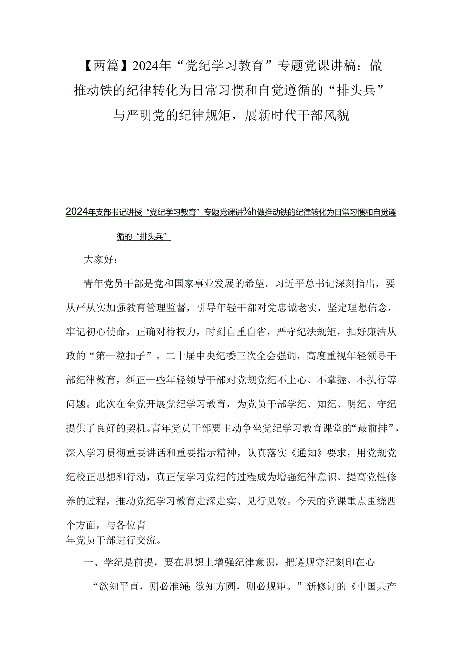 【两篇】2024年“党纪学习教育”专题党课讲稿：做推动铁的纪律转化为日常习惯和自觉遵循的“排头兵”与严明党的纪律规矩展新时代干部风貌.docx_第1页