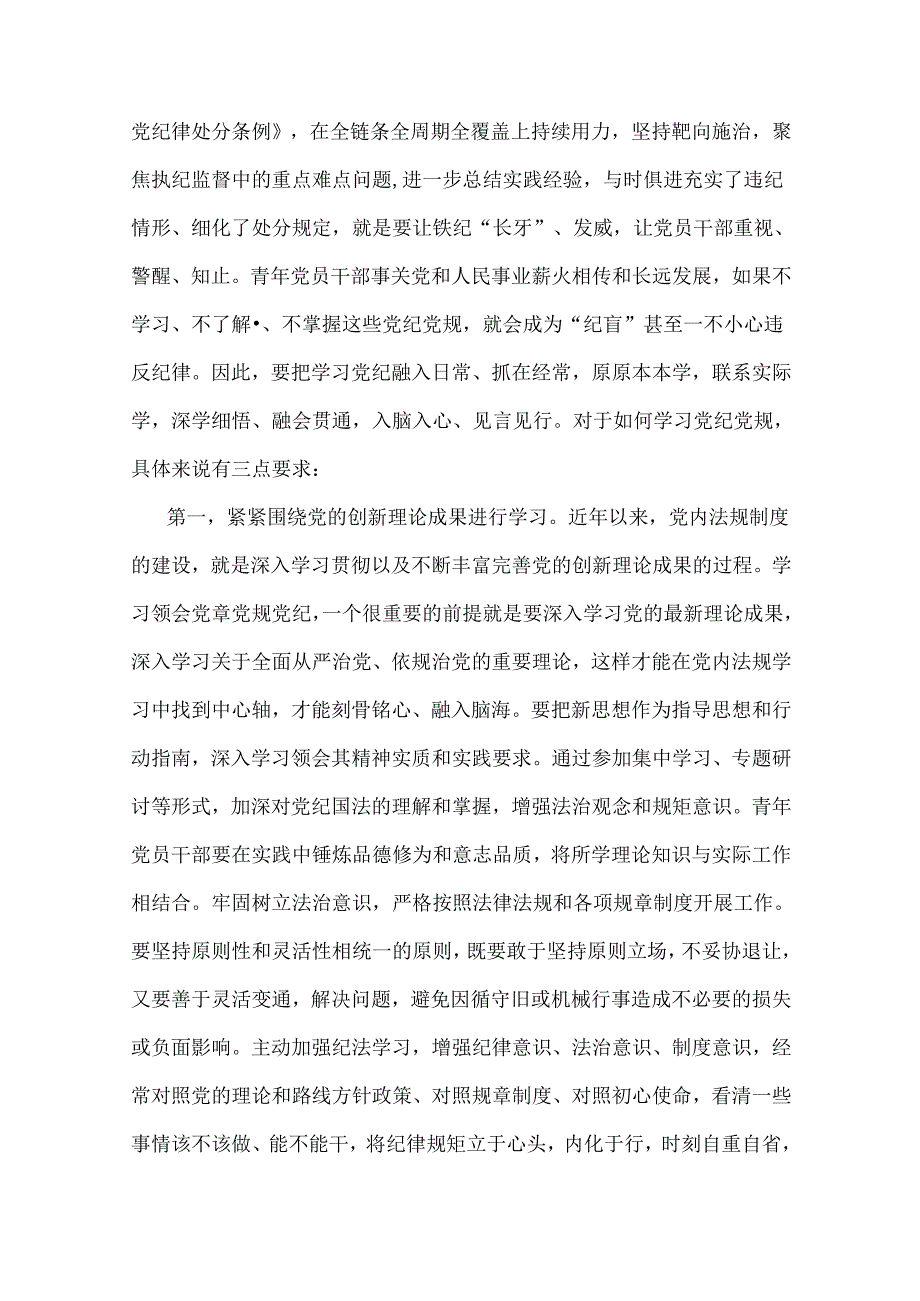 【两篇】2024年“党纪学习教育”专题党课讲稿：做推动铁的纪律转化为日常习惯和自觉遵循的“排头兵”与严明党的纪律规矩展新时代干部风貌.docx_第2页