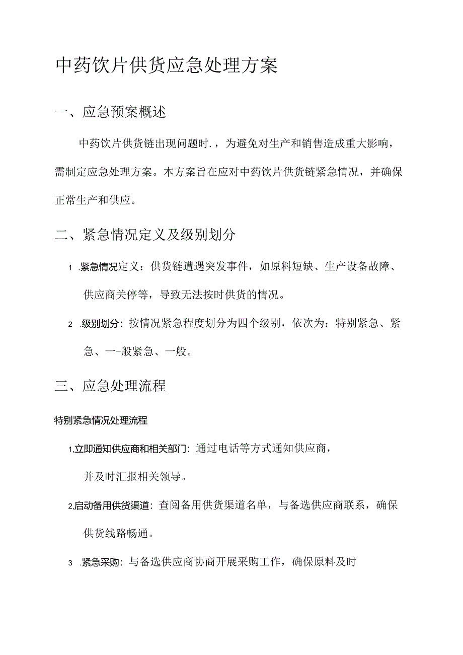 中药饮片供货应急处理方案.docx_第1页