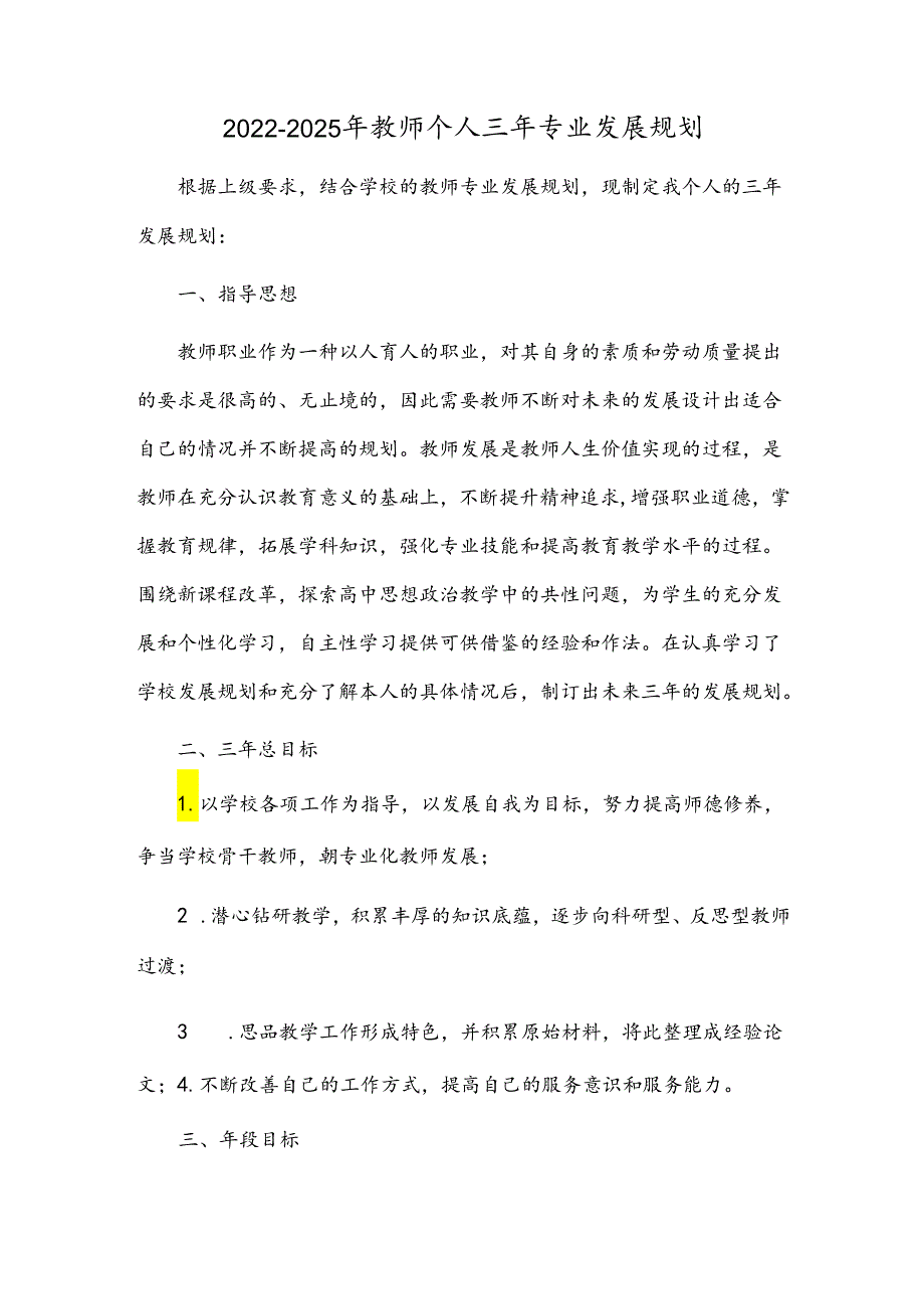 2022-2025年教师个人三年专业发展规划.docx_第1页