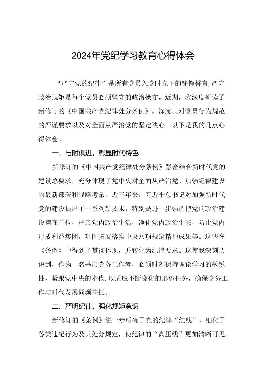 2024年关于“学纪、知纪、明纪、守纪”党纪学习教育专题读书班的研讨发言材料(二十一篇).docx_第1页