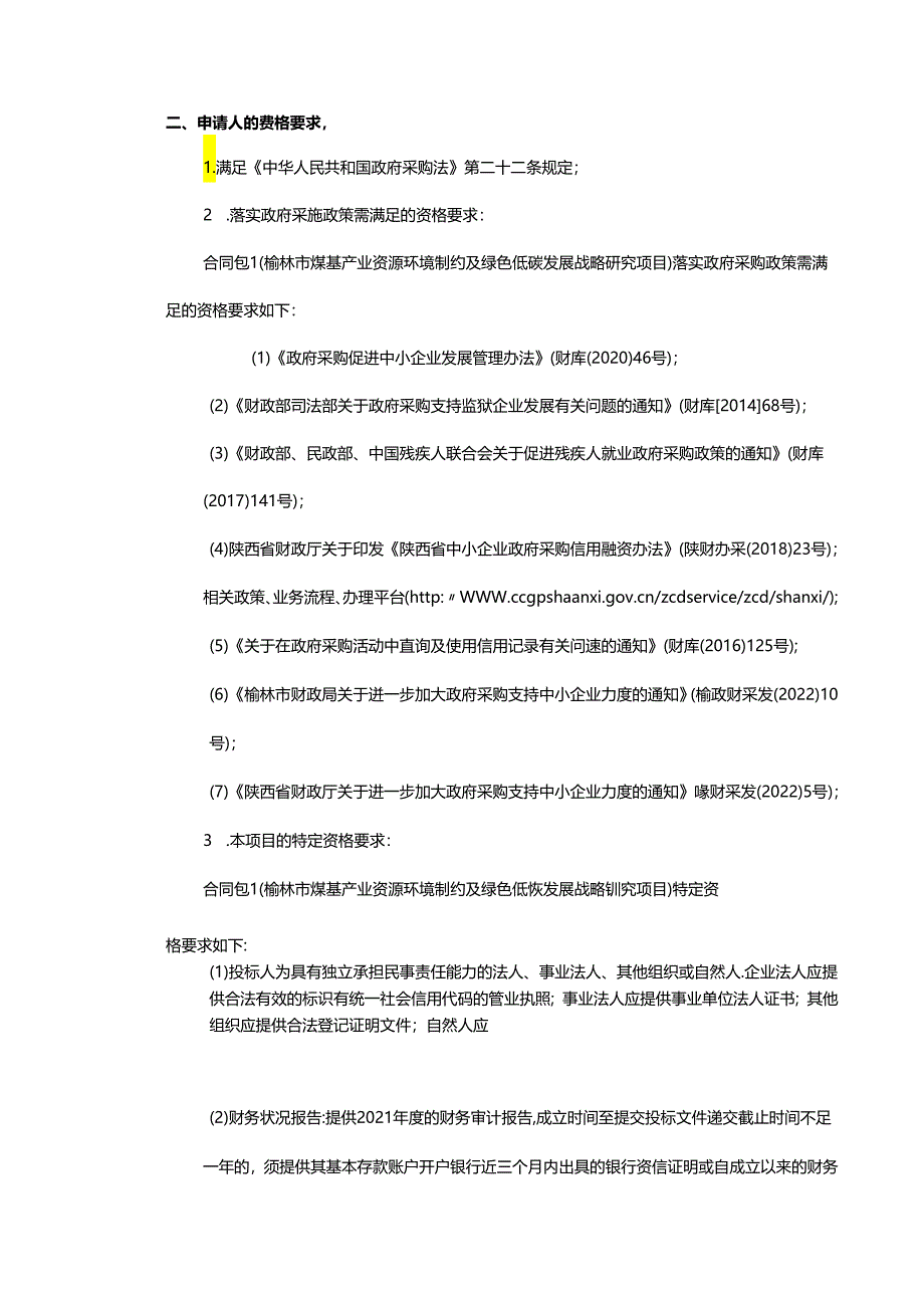 【招标】榆林市煤基产业资源环境制约及绿色低碳发展战略研究项目.docx_第2页