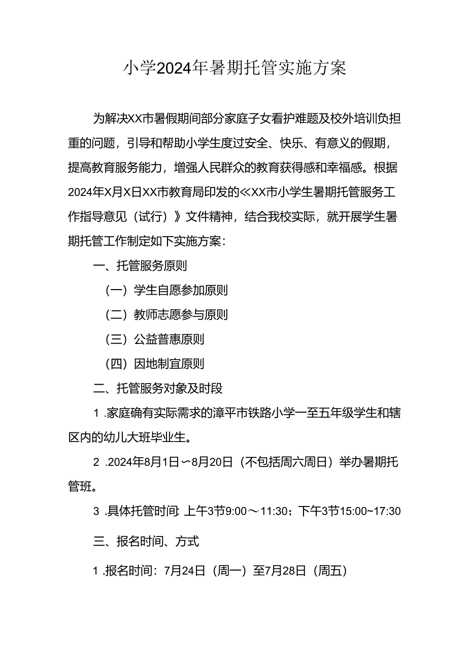 2024年中小学《暑期托管》工作实施方案 （3份）_51.docx_第1页