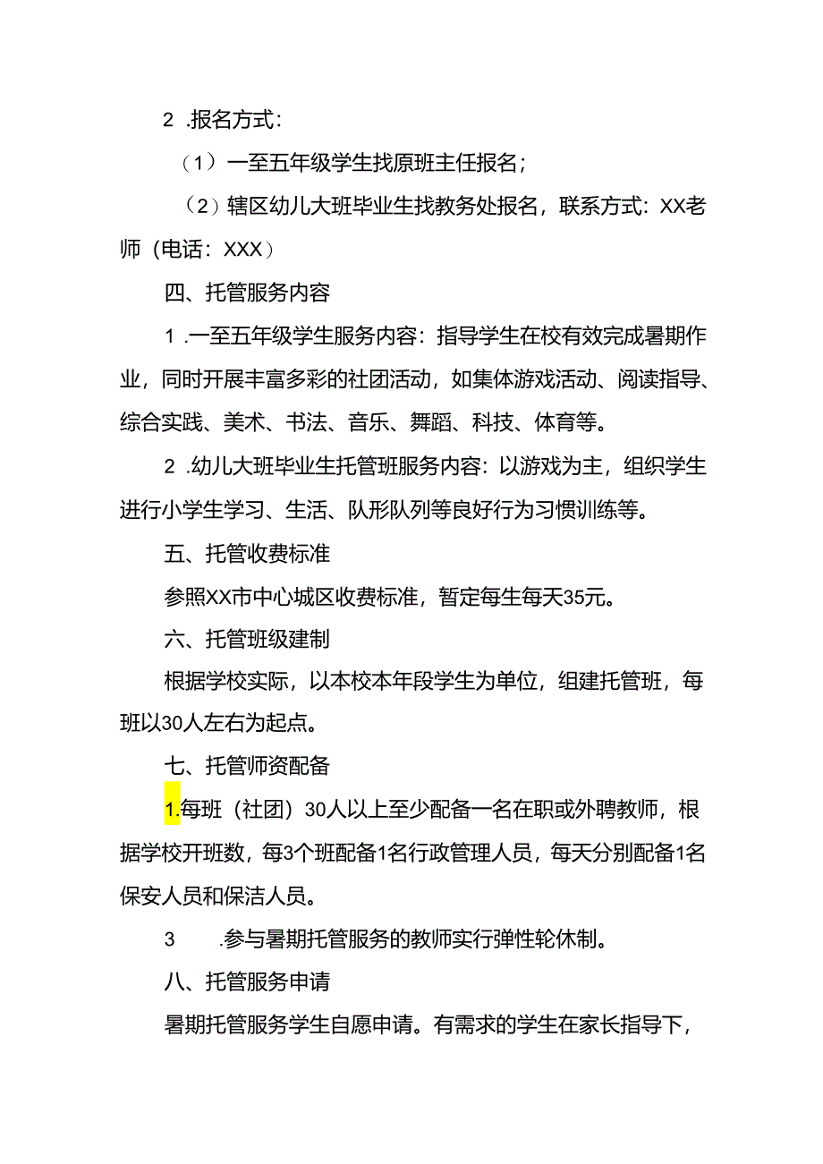 2024年中小学《暑期托管》工作实施方案 （3份）_51.docx_第2页