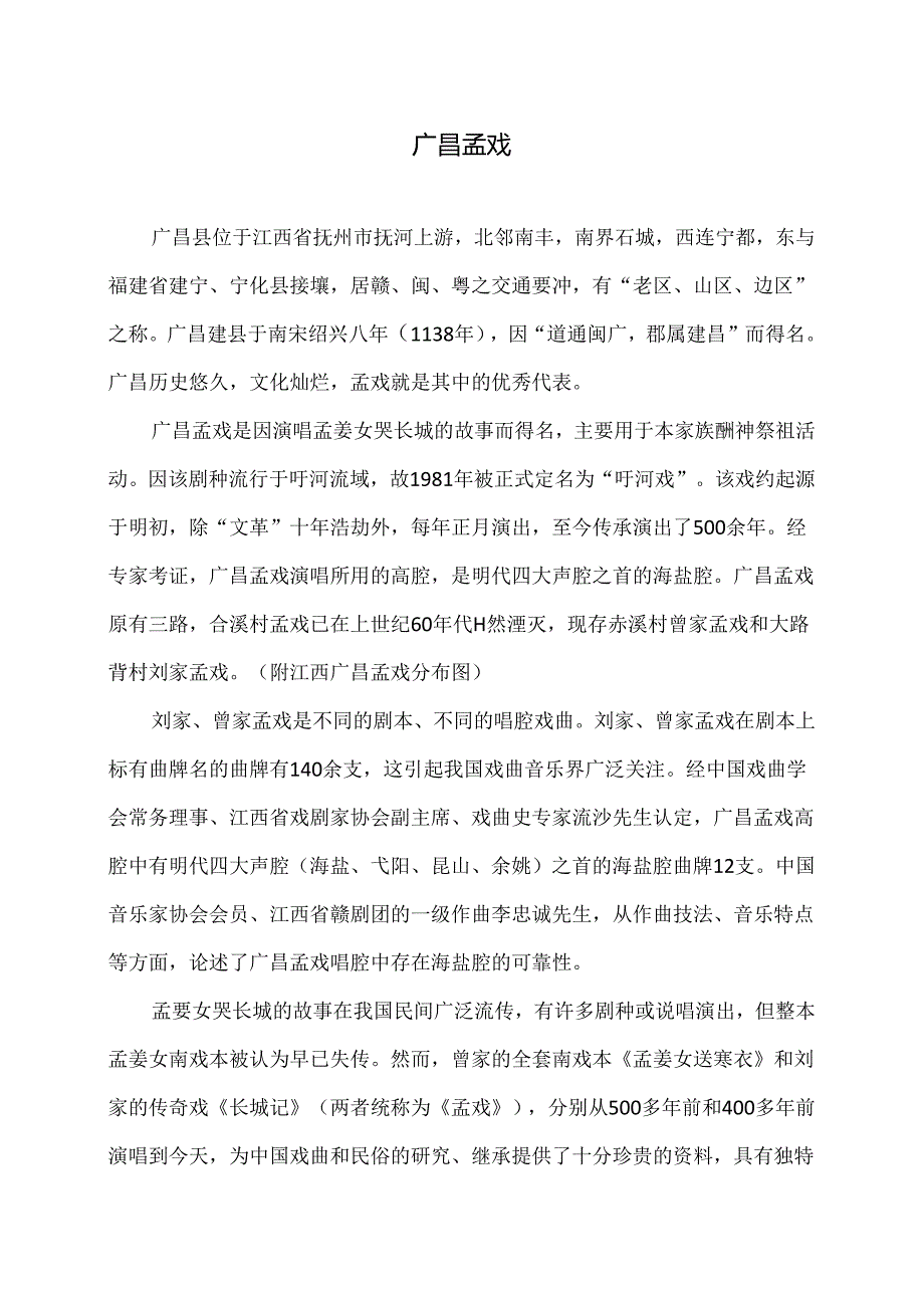 传统文化之广昌孟戏（2024年）.docx_第1页