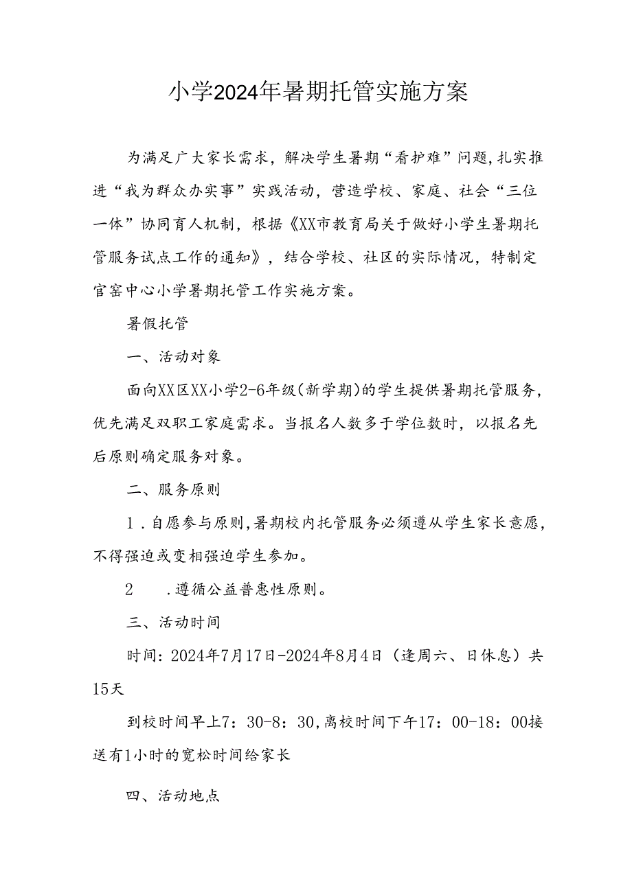 2024年中小学暑期托管实施工作方案 合计4份.docx_第1页